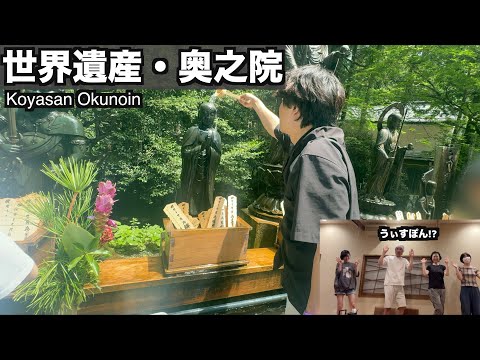【高野山】世界遺産旅行| 兵庫→和歌山|家族でお墓参りとグルメ。精進料理。夜は絶品料理にうぃすぽんダンス♪|ゆるBGM|12分