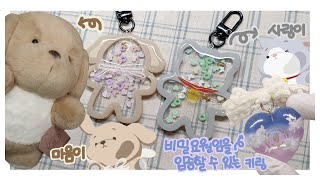 [레진 아트 (resin art)] 💌멍냥 쉐이커 만들기🐶마음이🐱사랑이🌃Making Dog & Cat Shaker😴Watch Me Resin