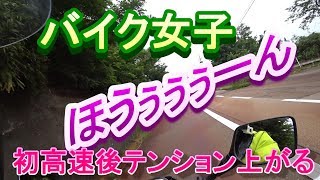 バイク女子　初高速後テンション上がる　GSR250　モトブログ