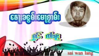 ၸၢႆးမူး ၶေႃႈၼွမ်းမေႃၵႂၢမ်း