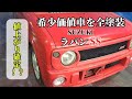 【希少価値】値上がり確定！？ラパンSSを全塗装