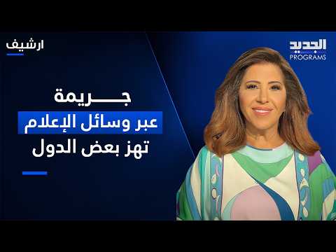 ليلى عبد اللطيف :فيضانات مدمرة وجريمة عبر وسائل الإعلام تهز بعض الدول وكاميرات المراقبة تكشف المستور