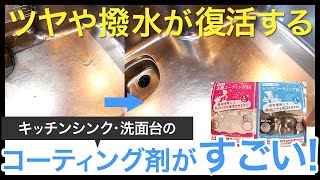 キッチンのステンレスシンクや洗面台のツヤや撥水が復活する和気産業 のコーティング剤がおすすめ。注文住宅のキッチンシンクを新品のようにピカピカに蘇らせ、さらに汚れや水アカも防止してくれるお掃除アイテム。