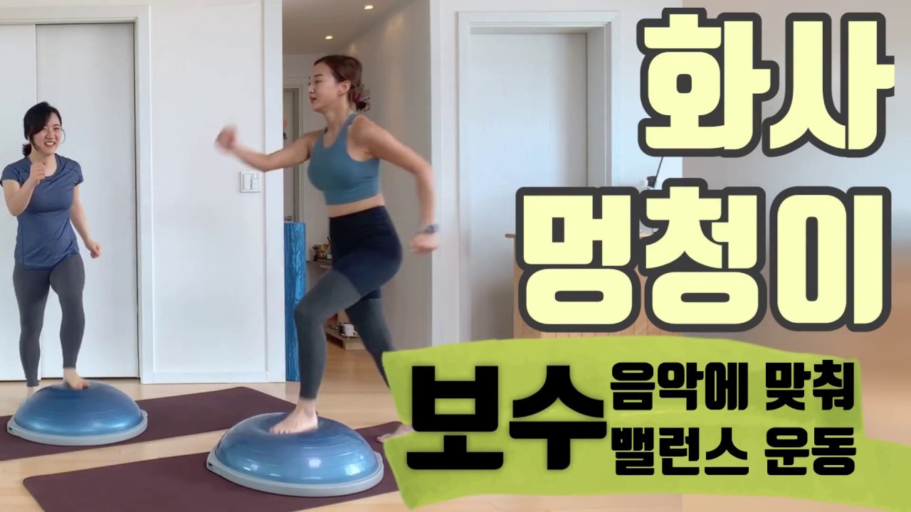 밸런스 감각 멍청이인지 알아볼 수 있는 화사 멍청이 음악에 맞춰 보수 밸런스 운동 4탄!