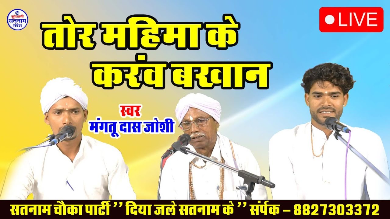 वंदना  - Mangtu Das Joshi - Purushottam Bandhe - Diya Jale Satnam Ke -