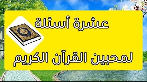 خمن اسم السورة القرانية ! للاذكياء المتميزين !!