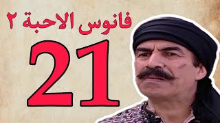 فــانــوس الاحــبــة الـحـلقــة 21 بطولة علي كريم