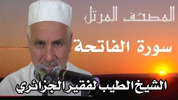 سورة الفاتحة بصوت الشيخ الطيب لفقير الجزائري . تلاوات نادرة