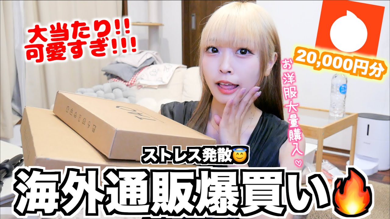 ストレス爆発www1ヶ月半ぶりのお買い物で20,000円分爆買い❤️‍🔥