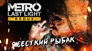 ВЕНЕЦИЯ #4 ➤ Metro: Last Light ➤ Максимальная сложность