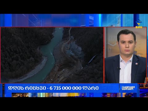 #საქმიანისაღამო: 23 თებევრლის დღის რიცხვია 6 735 000 000 ლარი;