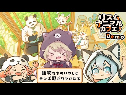 【リズムアニマルカフェ】デモ版で可愛い動物たちとリズムにのっていくよ～♬【Vtuber/柊月りく】