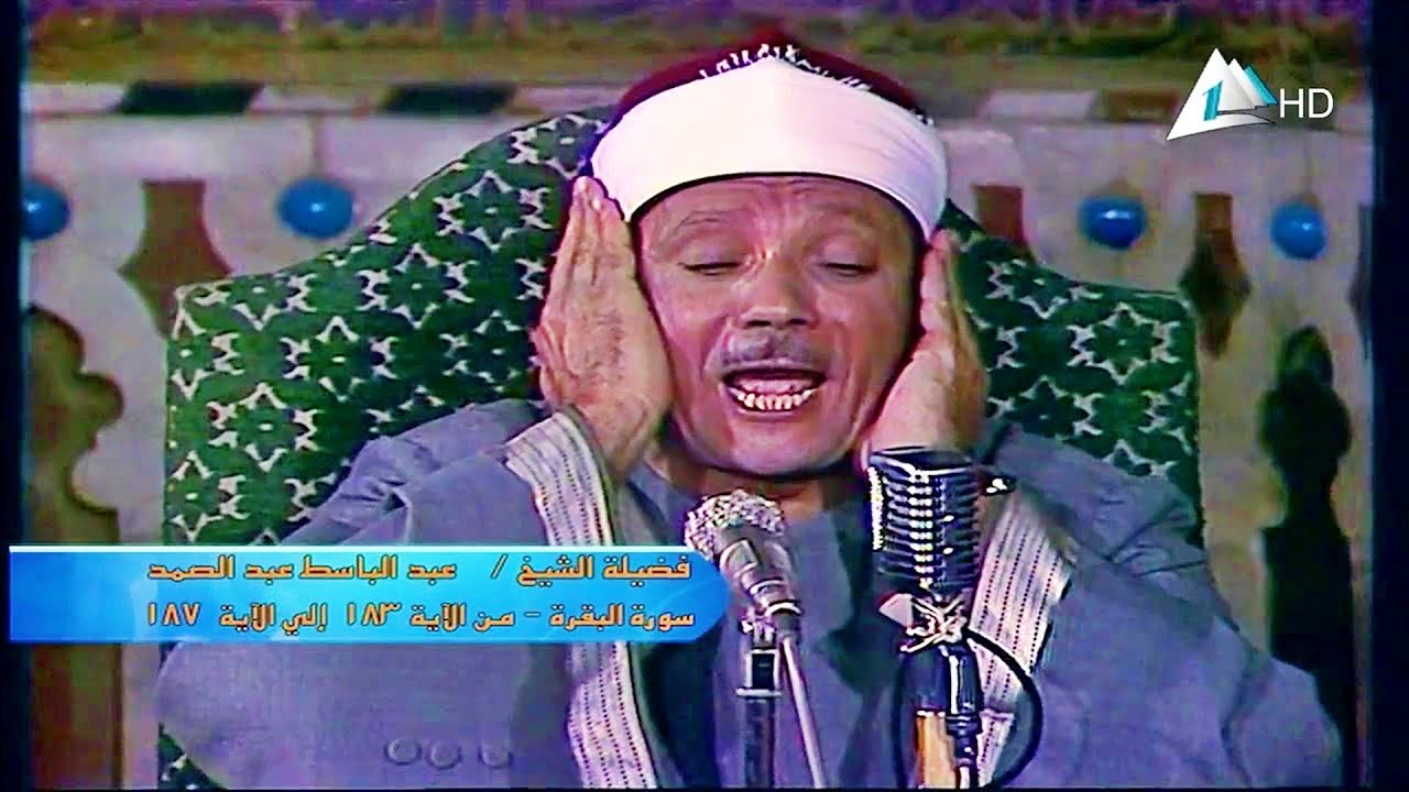 « شهر رمضان الذي أنزل فيه القرآن » تلاوة مرئية رائعة لآيات الصيام بصوت الشيخ عبد الباسط رحمه الله