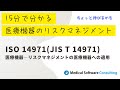 ISO 14971を正しく理解していますか?医療機器リスクマネジメントの核心