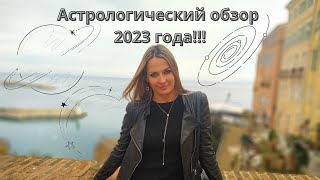 Астрологический обзор 2023 года!!!
