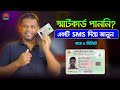 একটি মাত্র SMS দিয়ে জানুন স্মার্ট কার্ড তৈরি হয়েছে কিনা | National ID Card Distribution