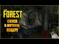 The Forest ➤ Спускаемся В Пещеру