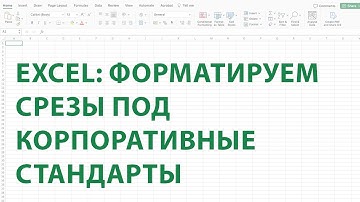 Стильные Срезы Excel: Форматируем под Корпоративные стандарты!