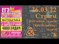 Стрим 12.03.2022.  Текстовые задачи (продолжение)