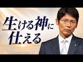 生ける神に仕える」真明様聖言 2026年 祖霊大祭 - YouTube