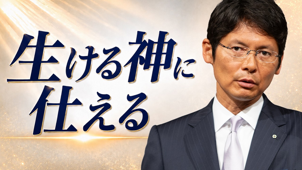 「生ける神に仕える」真明様聖言　2026年　祖霊大祭 — Transcript