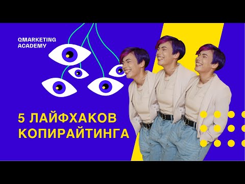 Пиши рекламные тексты как боженька: 5 лайфхаков для копирайтера