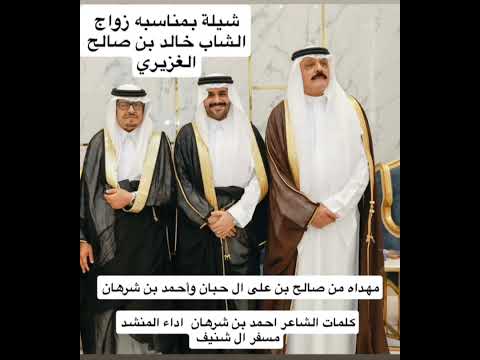 حفل زفاف الشاب خالد بن صالح الغزيري على كريمة الاستاذ محمد بن مسفر ال مخزوم الغامدي