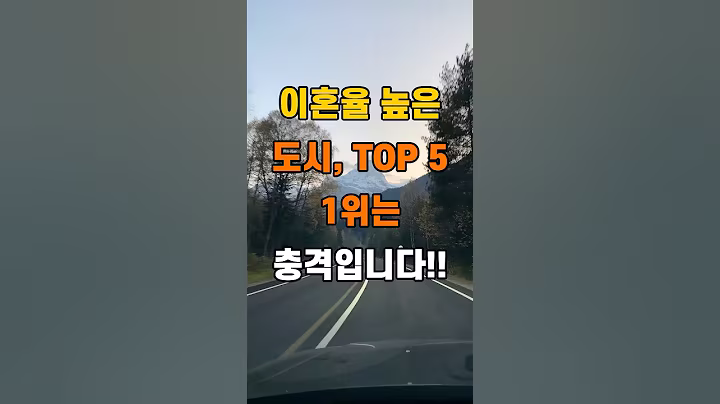 '이혼율 높은 도시 순위 TOP5, 1위는 충격입니다'  #명언 #좋은글 #건강 #지혜 #인생조언 #50代  #60代  #70代