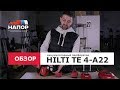 Обзор:  Перфоратор Hilti TE 4-A22