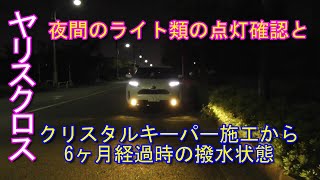【ヤリスクロス】夜間のライト類の点灯確認とクリスタルキーパー施工から6ヶ月経過時の撥水状態 Toyota Yaris Cross 【ヤリスクロス】夜間のライト類の点灯確認とクリスタルキーパー施工から6ヶ月経過時の撥水状態 Toyota Yaris Cross
