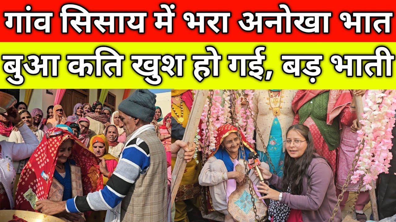 गांव सिसाय में भरा अनोखा भात, बुआ कति खुश हो गई, मजाकिया बड़ भाती, गांव सिसाय नारनौंद