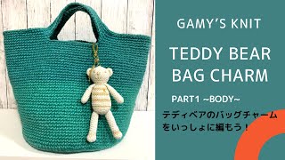 TEDDY BEAR  BAG CHARM PART1     ~ BODY ~     あみぐるみでバックチャームを作ろう！！