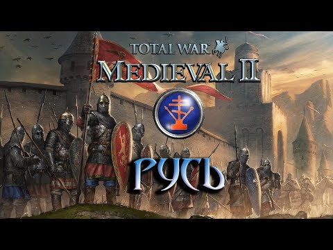 Видео: Total War: Medieval 2 Прохождение - Русь. Нашествие Монголов! #4