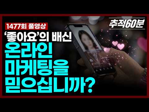 [실시간] '좋아요'의 배신, 온라인 마케팅을 믿으십니까? | 추적60분 KBS 261023 방송