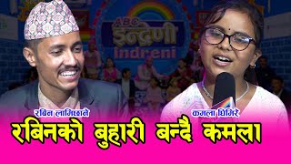 लकडाउन पछि कमला घिमिरे र रबिन लामिछाने बिचको पहिलो दमदार प्रस्तुति । १४.०३.०७७ Kamala Ghimire HD