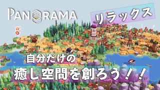 【風景パズル】最高の癒し風景を作る！！【Pan'orama（パノラマ）】 screenshot 2