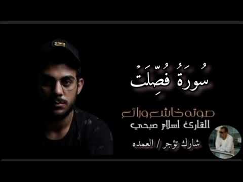 سورة فصلت كاملة القارئ الشيخ اسلام صبحي