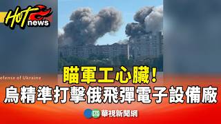 瞄軍工心臟！　烏精準打擊俄飛彈電子設備廠｜華視新聞 20260623 @CtsTw