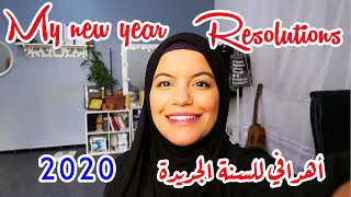 New year goals |2020 أهدافي للسنة الجديدة