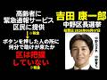 吉田康一朗 中野区長選挙 「中野区は 高齢者などに 緊急通報サービス 提供してるが、ボタンを押した人の所に何分で助けに来るか区は把握していない ※税金でサービス提供」