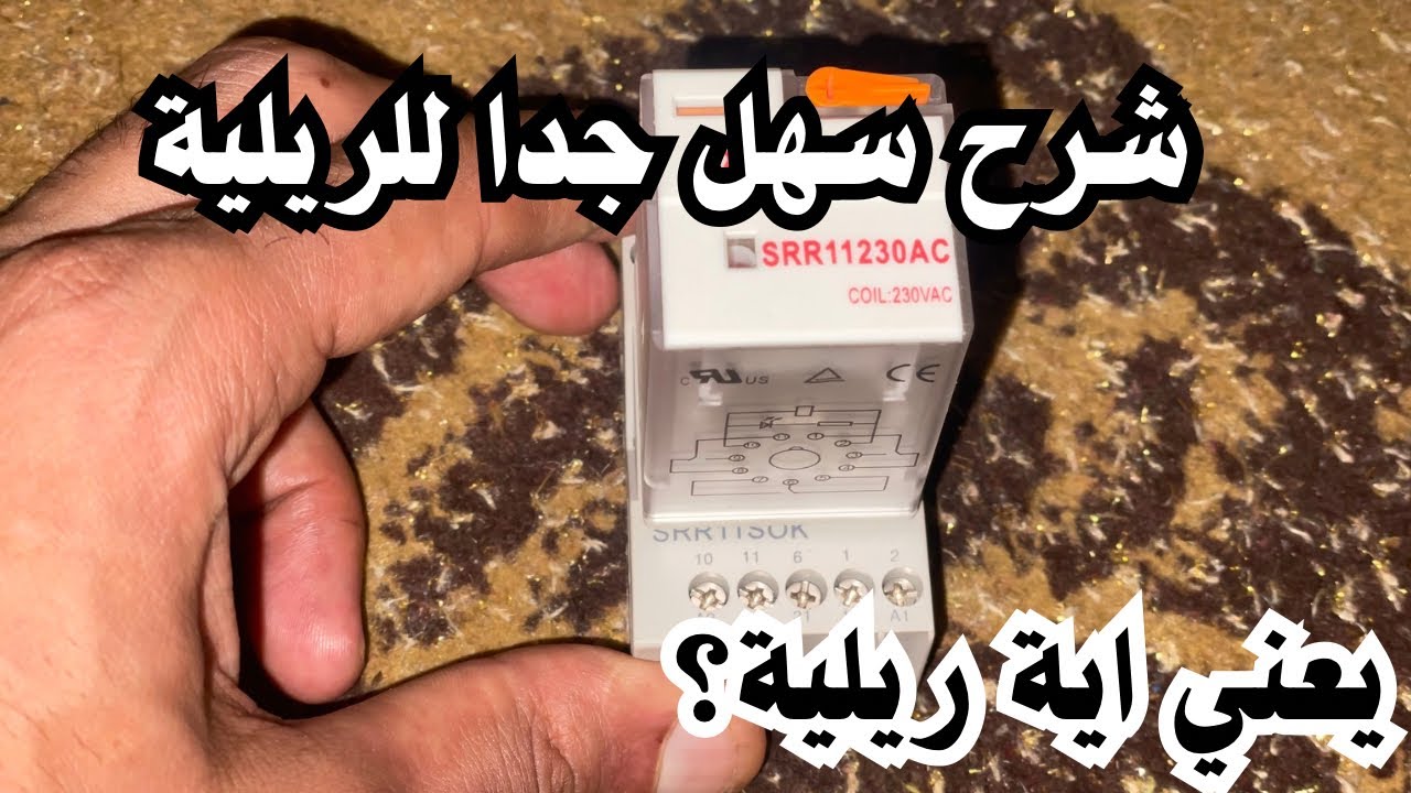 شرح الريليه Relay | وظيفته وطريقة عمله واستخداماته في الكهرباء