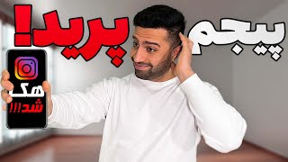 شمارمو پخش کردم و این اتفاق افتاد... 