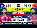 LSG vs PBKS IPL 2026 | aaj kiska match hai | 23 Tarikh ka match,Aaj kaun si team jitegi,aaj ka match