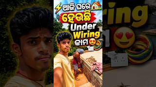 ନୂଆ ଘର under wiring କାମ କିଏ କଲା.? 🤔 | Ajay Odia Vlogs | under wiring Minivlog | #minivlog #shorts