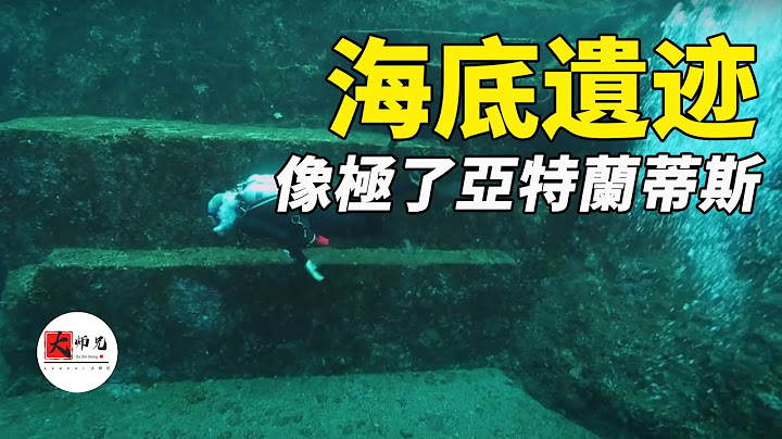 地球上像极了，亚特兰蒂斯，姆大陆的海底遗迹 - 天天要闻