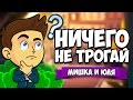 НИЧЕГО НЕ ТРОГАЙ #3 ♦ Please Dont Touch Anything 3D