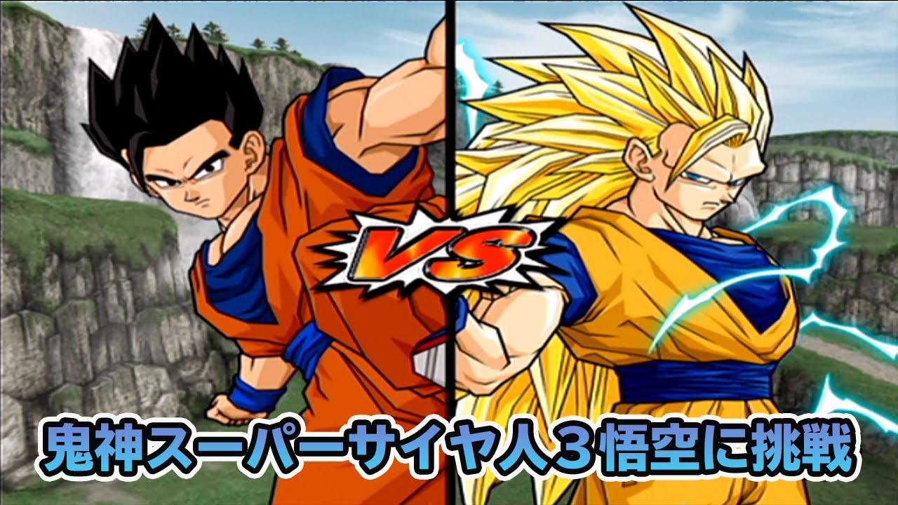 ドラゴンボールzスパーキングメテオ アルティメット悟飯vs鬼神スーパーサイヤ人3悟空 Youtube