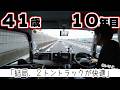 41歳10年目のトラック運転手「結局2トンが快適」