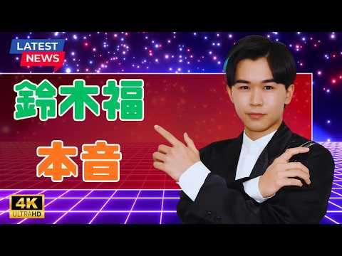 【話題】鈴木福が理想の女性像を告白！「好きになった人は全然違う」照れ笑いに反響＜シャッフルアイランド7＞|#鈴木福 |#シャッフルアイランド7| #芸能ニュース