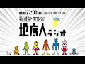 2022/4/23 福山雅治と荘口彰久の「地底人ラジオ」【音声】